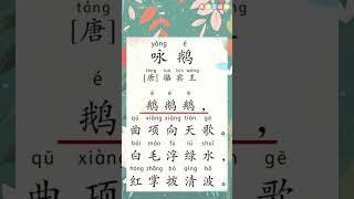 【唐诗三百首】1.《咏鹅》每日一首，讓孩子對詩詞朗朗上口！早教| 古詩|啟蒙|學中文| #胎教  #唐诗三百首  #唐诗宋词  #注音  #learningchinese #kids #唐诗 #啟蒙