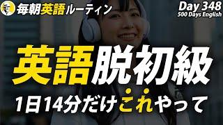 英語がんばる！⑤#毎朝英語ルーティン Day 348⭐️Week50⭐️500 Days English⭐️リスニング&シャドーイング&ディクテーション 英語聞き流し