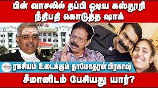 பின் வாசலில் தப்பி ஓடிய கஸ்தூரி | நீதிபதி கொடுத்து ஷாக் | Dhamodharan Prakash | Kasthuri | Seeman