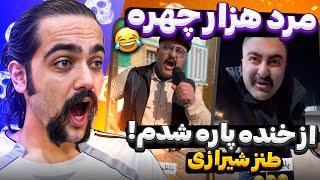 Best Shirazi Actor مرد هزار چهره  اینستاگرام️ خنده دار ترین شیرازی