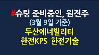 원전주 차트분석은, 따블맨_3월9일