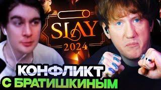 ДК ПОРУГАЛСЯ С БРАТИШКИНЫМ ИЗ-ЗА ПРЕМИИ БУСТЕРА SLAY 2024