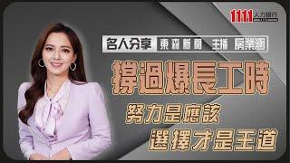 撐過爆長工時 房業涵坐上主播檯：努力是應該選擇才是王道 | 名人分享