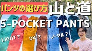 【山と道】5ポケットパンツ3種類比較レビュー！おすすめカラーを着てみました！