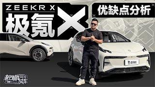 老司机试车：极氪ZEEKR X优缺点分析