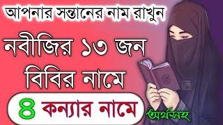 মহানবী ﷺ ১৩ জন বিবির নাম ও ৪ জন কন্যার নাম অর্থসহ|13 of the 6 prophets the name of John Bibi.