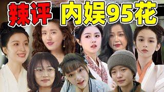 辣评“新生代95流量花”，真是一代不如一代！