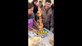 10元大肉串###打卡街边美食 #人间烟火