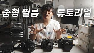 중형 필름카메라 사기 전 꼭 보세요