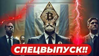 СПЕЦВЫПУСК!! ТРАМП ПРОИГРАЛ ДЕБАТЫ! СНИЖЕНИЕ БИТКОИНА И РОСТ СТАВОК НА КАМАЛУ ХАРРИС