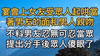 “再給我一次機會吧，我們複合好不好？”宴會上女友受眾人起哄當著男友的面和男人親吻，不料男友忍無可忍當眾提出分手後，眾人傻眼了。真實故事 ｜都市男女｜情感｜男閨蜜｜妻子出軌