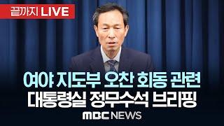 여야 지도부 오찬 회동 관련 우상호 대통령실 정무수석 브리핑 - [끝까지 LIVE] MBC 중계방송 2025년 06월 22일