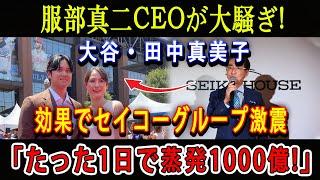 【53-55号直後】服部真二CEOが大騒ぎ ! 大谷・田中真美子効果でセイコーグループ激震「たった1日で蒸発1000億!」こんな光景見たことない...史上初めてたった即完売 !