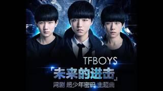 【TFBOYS新歌】《未来的进击》 超少年密码主题曲【易烊千玺Jackson Yi YangQianXi】