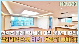 [NO.839] 부천신축아파트 빌라가격으로 아파트 분양가능한 원종동역세권 아파트 미분양 땡처리 줍줍~ 딱1세대 미친 분양가 할인중! [부천신축아파트][부천신축아파트매매]