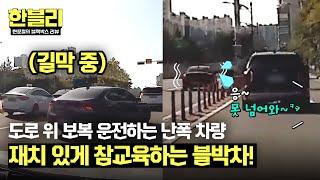 [한블리] 통쾌한 사이다 난폭 운전자 슬기롭~게 참교육하는 방법! | 한블리 (한문철의 블랙박스 리뷰) 83회 | JTBC 240618 방송