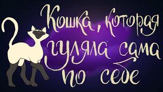 Кошка, которая гуляла сама по себе. Редьярд Киплинг | Сказки для детей. 0+