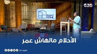 لأحلام مالهاش عمر  صاحب مشروع "right home" عنده 65 سنة بس لسه بيحلم ويشتغل ويعافر شوف رد فعل الشاركس