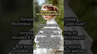 ПРОКЛЯТЬЕ ТАТАР      #история #татарстан #россия