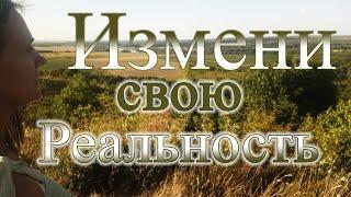 Измени свою реальность. Как самому творить свою реальность #ЕленаРимская #АкадемияБогов