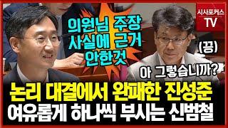 신범철과의 논리 대결에서 완패한 진성준..."의원님 주장 사실에 근거하지 않은 것"