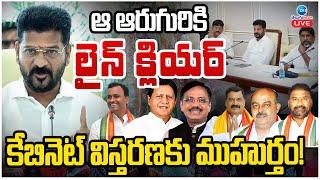 LIVE: Telangana Cabinet | ఆ ఆరుగురికి లైన్ క్లియర్ కేబినెట్ విస్తరణకు ముహుర్తం! | ZEE Telugu News