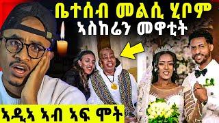 ቤተሰብ መዋቲት መልሲ ሂቦም / ኣዲኣ ኣብ ኣፍ ሞት / ተሓሪዳ እያ ይብሉ