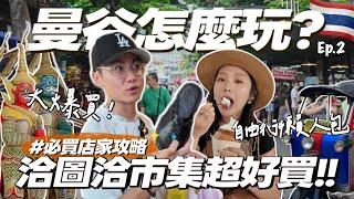 曼谷自由行恰圖恰市集攻略！銅板價泰好買道地美食都在這百貨！走訪泰國貴族皇宮｜百年臥佛寺、鄭王廟｜ICONSIAM ｜DDMall【曼谷Vlog】R榮 Ep.2