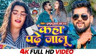 #4K_Video।कहा पढ़े जालु।#Tuntun_Yadav,#Prabha _Raj।Kaha Pade Jalu ।New Romantic song 2024