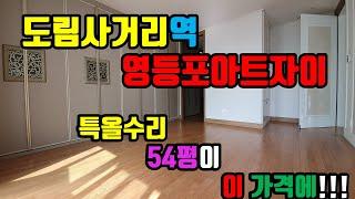 도림사거리역 영등포아트자이 54평 매매- 아트자이탑부동산TV