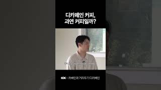 Chat over Coffee : 디카페인