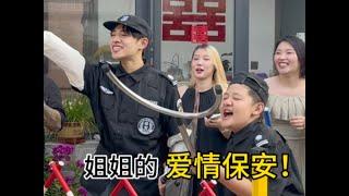 姐姐出嫁 赵鹏皓化身爱情保安！