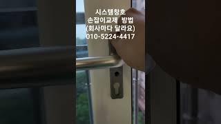 시스템창호 손잡이 교체 방법 diy 자가설치