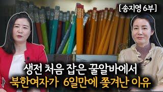 [송지영_6부]  탈북민이 처음으로 잡은 일자리에서  6일만에 쫒겨난 이유! 인터폰을 받자마자  동사무소로 달려간 이유!@TV-lq7zh