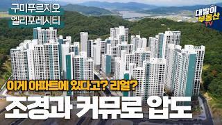 3억 대에 완판 됐던 1,722세대 대단지 | 넓고 쾌적한 조경과 멋진 커뮤니티 시설을 알아봅니다 | 구미푸르지오엘리포레시티