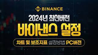 바이낸스 차트 및 보조지표 설정하기 (PC버전) 2024년 최신