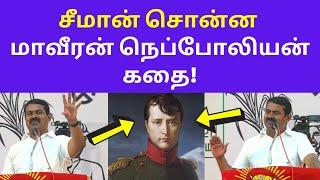 கட்டாயம் பாருங்கள் | Seeman Today Speech on Napoleon Bonaparte Life History Motivational Story