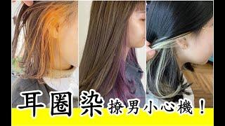 染髮推薦｜日韓女孩都迷上「耳圈染」 溫柔小姐姐撩哥哥必備神器【髮色#16】