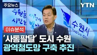 '사통팔달' 수원, 교통 호재 안고 '경제특례시' 도약 / YTN