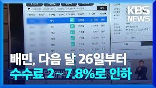 배민, 다음 달 26일부터 수수료 2∼7.8%로 인하 / KBS  2025.01.22.