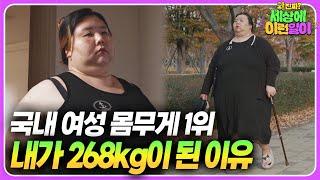 그녀가 고백하는 살이 찔 수밖에 없었던 이유 ┃ 와!진짜? 세상에 이런일이┃The Reason Why She Had to Gain Weight