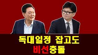 독대일정 잡고도 비선충돌