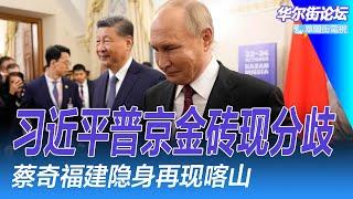 习近平普京金砖现分歧：未来属于全球南方但很难；蔡奇忽隐忽现，习近平在福建时他在哪；2500亿美元秘密流出中国；李光耀最关注我讲中国内部细节｜华尔街论坛（李其、辛枫、晓洋、何频）