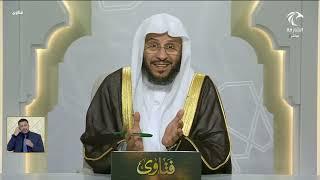 برنامج فتاوى | 18/6/2025 | الشيخ د. عزيز بن فرحان العنزي
