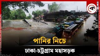 পানির নিচে ঢাকা-চট্রগ্রাম মহাসড়কের একাংশ | Dhaka Chittagong Highway | Flood Update | Kalbela