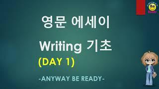 영문 에세이 Writing 토플 시험 이렇게 쓰면 된다!! 점수 올리는 기본방법 !!