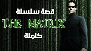 قصة سلسلة ذا ماتريكس كاملة || The Matrix Complete Story