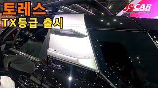 토레스 TX출시 /레저활동 옵션이 한번에 ~