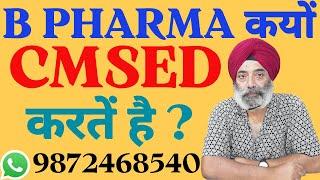 B PHARMA कयाें CMSED करतें है ? BABA DEEP SINGH INDO AMERICAN INSTITUTE JHILL PATIALA 9872468540