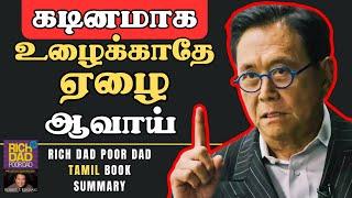 பணத்தை வேலை செய்ய வை | Rich Dad Poor Dad Book Summary In Tamil 1  | Rules Of Money | Robert Kiyosaki